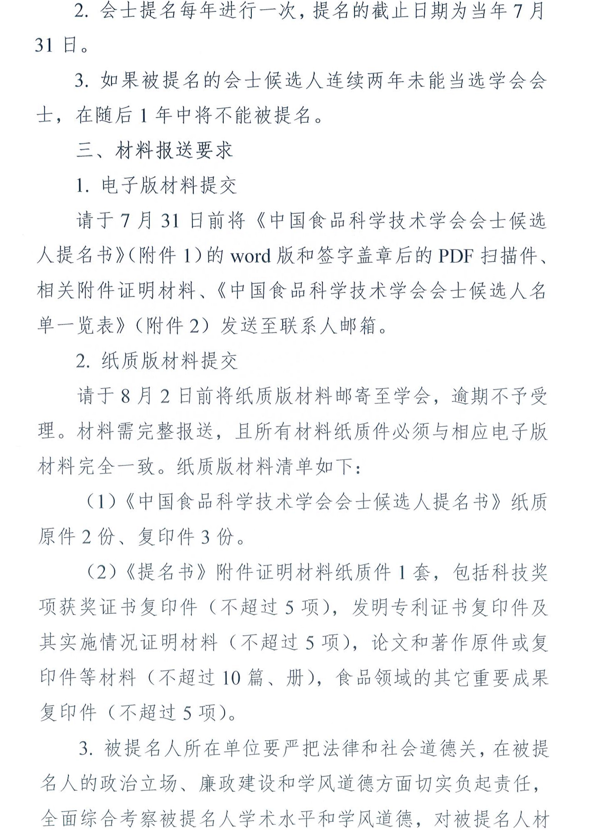 关于提名2024年度中国食品科学技术学会会士候选人的通知-5