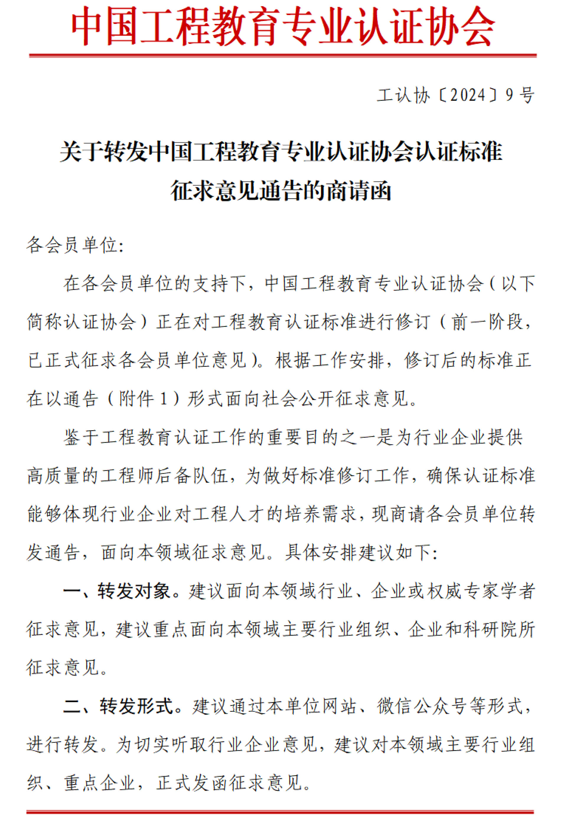 工认协〔2024〕9号-关于转发中国工程教育专业认证协会认证标准征求意见通告的商请函-1