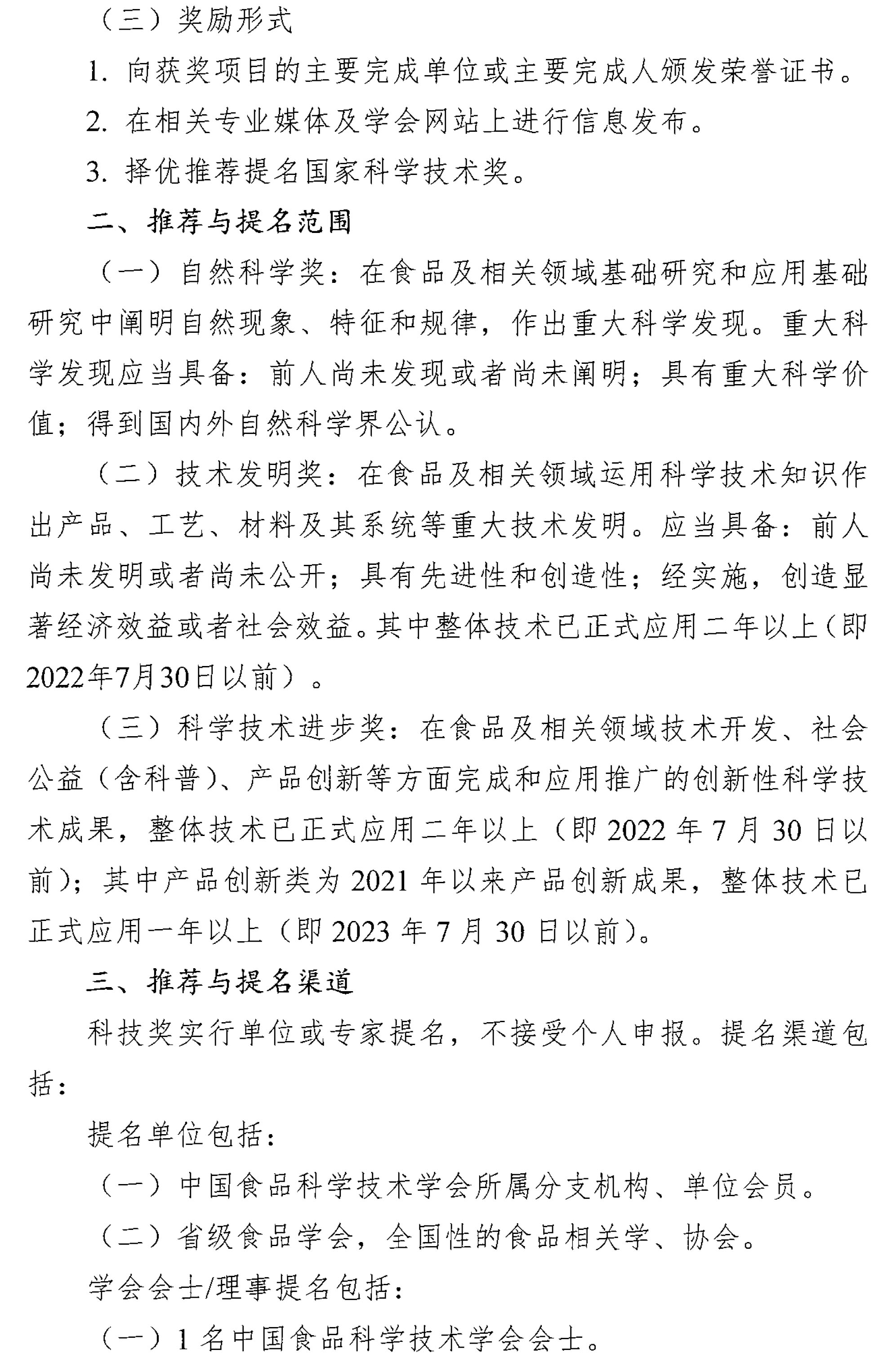 0-2024年中国食品科学技术学会科学技术奖提名通知-2