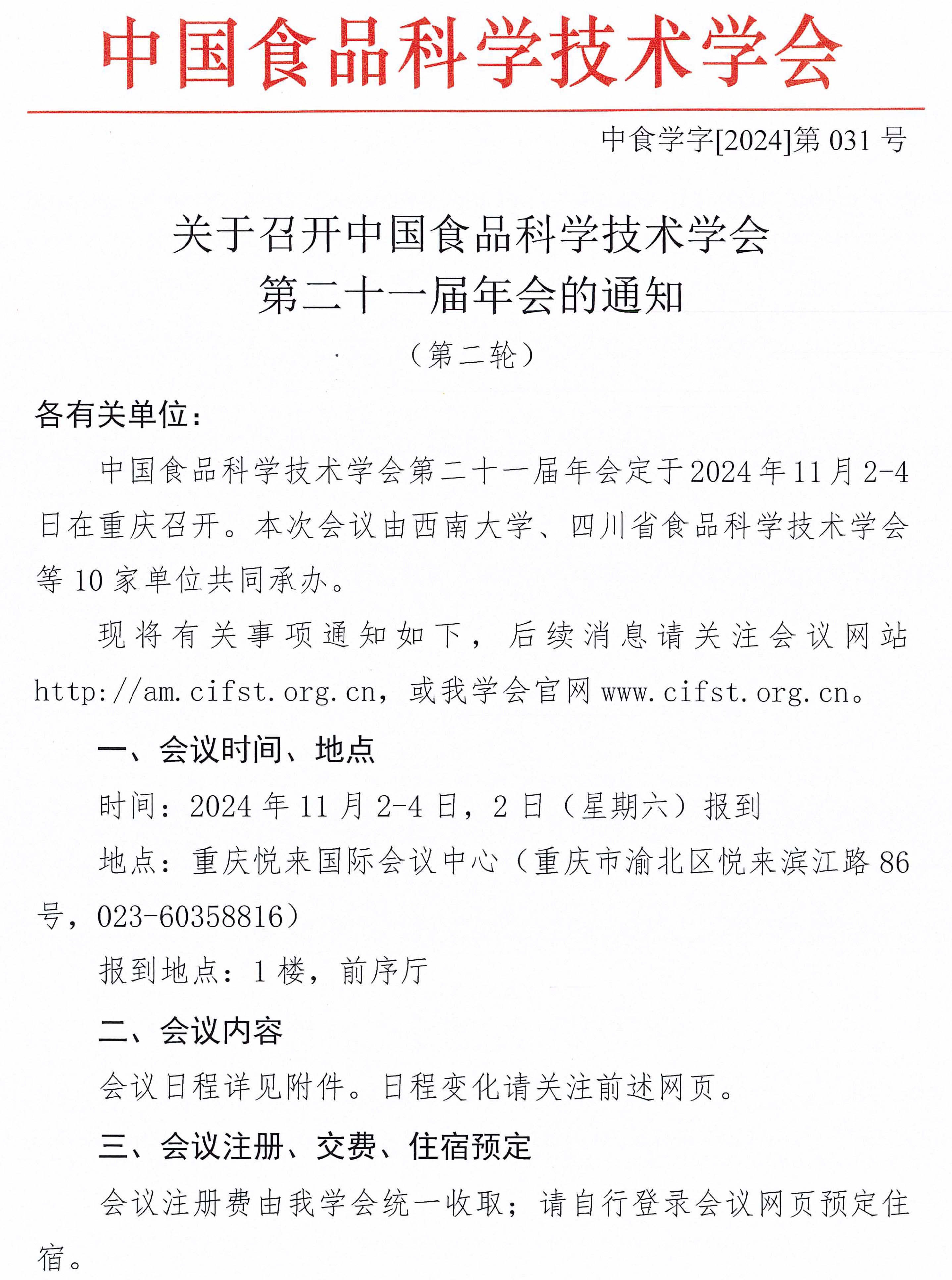 中国食品科学技术学会第二十一届年会通知（第二轮）含日程附件-1