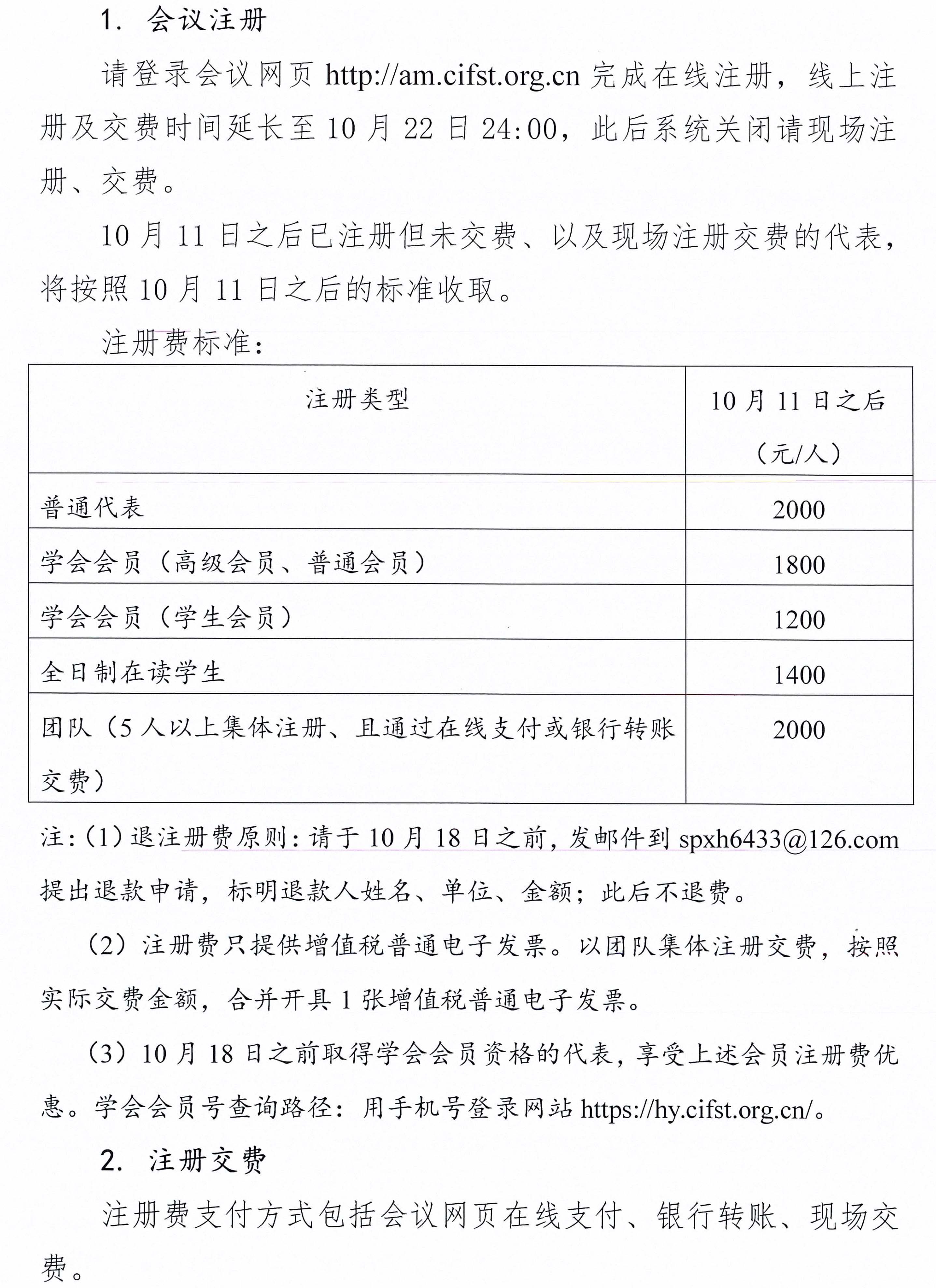 中国食品科学技术学会第二十一届年会通知（第二轮）含日程附件-2